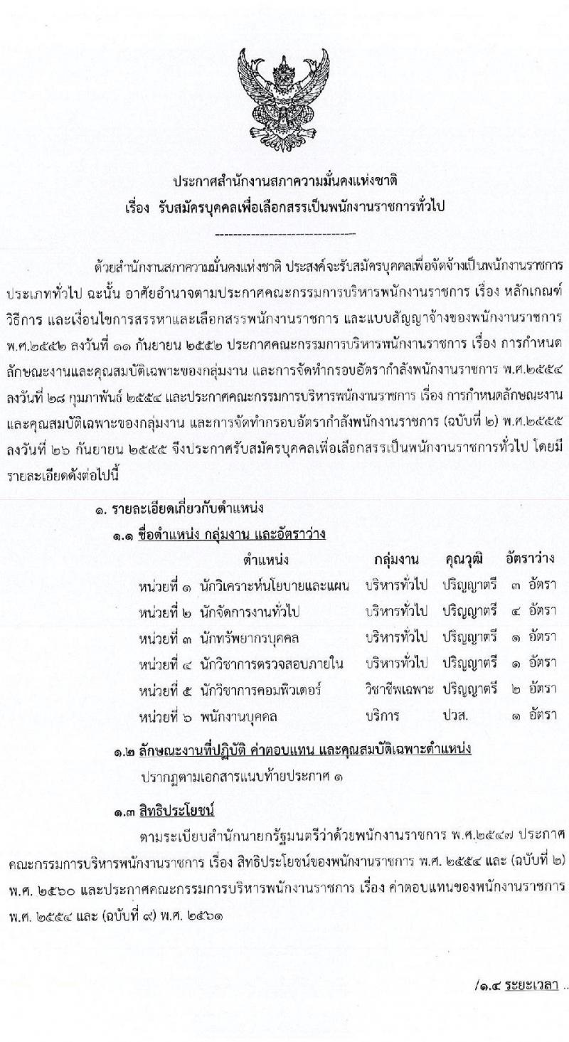 สำนักงานสภาความมั่นคงแห่งชาติ รับสมัครบุคคลเพื่อเลือกสรรเป็นพนักงานราชการทั่วไป จำนวน 6 ตำแหน่ง ครั้งแรก 12 อัตรา (วุฒิ ปวส. ป.ตรี) รับสมัครสอบทางอินเทอร์เน็ต ตั้งแต่วันที่ 2-31 พ.ค. 2564