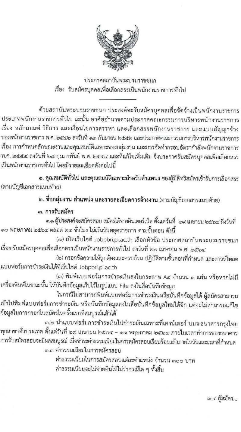 สถาบันพระบรมมหาชนก รับสมัครบุคคลเพื่อเลือกสรรเป็นพนักงานราชการทั่วไป จำนวน 6 ตำแหน่ง ครั้งแรก 15 อัตรา (วุฒิ ป.ตรี) รับสมัครสอบทางอินเทอร์เน็ต ตั้งแต่วันที่ 29 เม.ย. – 10 พ.ค. 2564