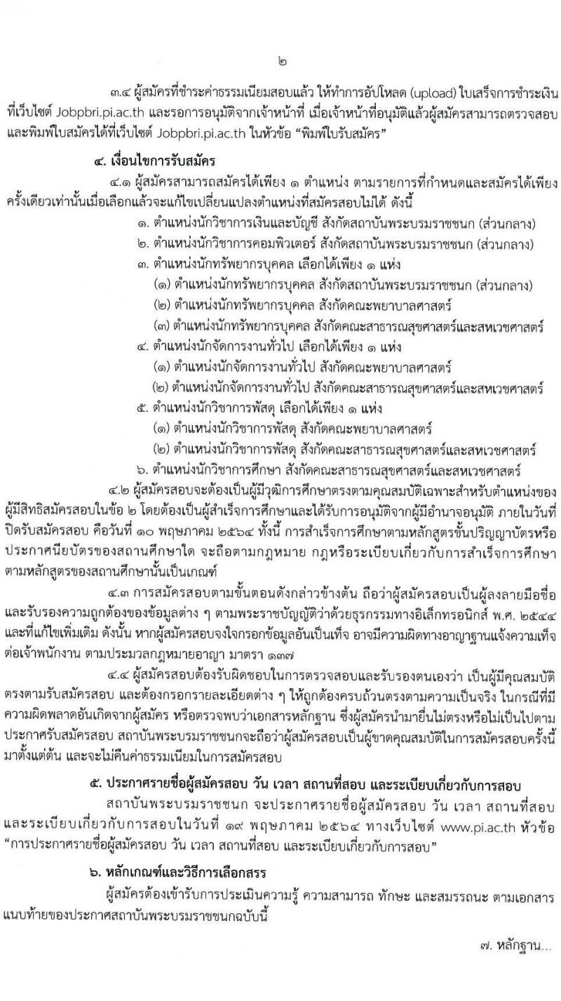 สถาบันพระบรมมหาชนก รับสมัครบุคคลเพื่อเลือกสรรเป็นพนักงานราชการทั่วไป จำนวน 6 ตำแหน่ง ครั้งแรก 15 อัตรา (วุฒิ ป.ตรี) รับสมัครสอบทางอินเทอร์เน็ต ตั้งแต่วันที่ 29 เม.ย. – 10 พ.ค. 2564