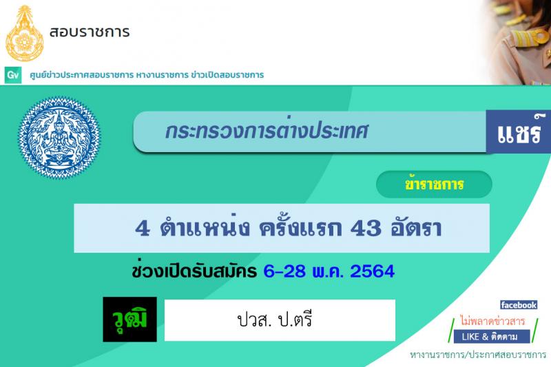 กระทรวงการต่างประเทศ รับสมัครสอบแข่งขันเพื่อบรรจุและแต่งตั้งบุคคลเข้ารับราชการ จำนวน 4 ตำแหน่ง ครั้งแรก 43 อัตรา (วุฒิ ปวส. ป.ตรี) รับสมัครสอบทางอินเทอร์เน็ต ตั้งแต่วันที่ 6-28 พ.ค. 2564