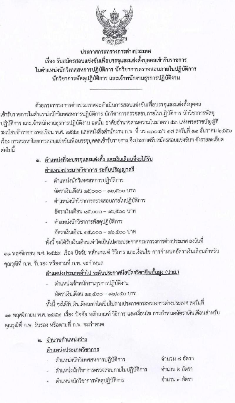 กระทรวงการต่างประเทศ รับสมัครสอบแข่งขันเพื่อบรรจุและแต่งตั้งบุคคลเข้ารับราชการ จำนวน 4 ตำแหน่ง ครั้งแรก 43 อัตรา (วุฒิ ปวส. ป.ตรี) รับสมัครสอบทางอินเทอร์เน็ต ตั้งแต่วันที่ 6-28 พ.ค. 2564