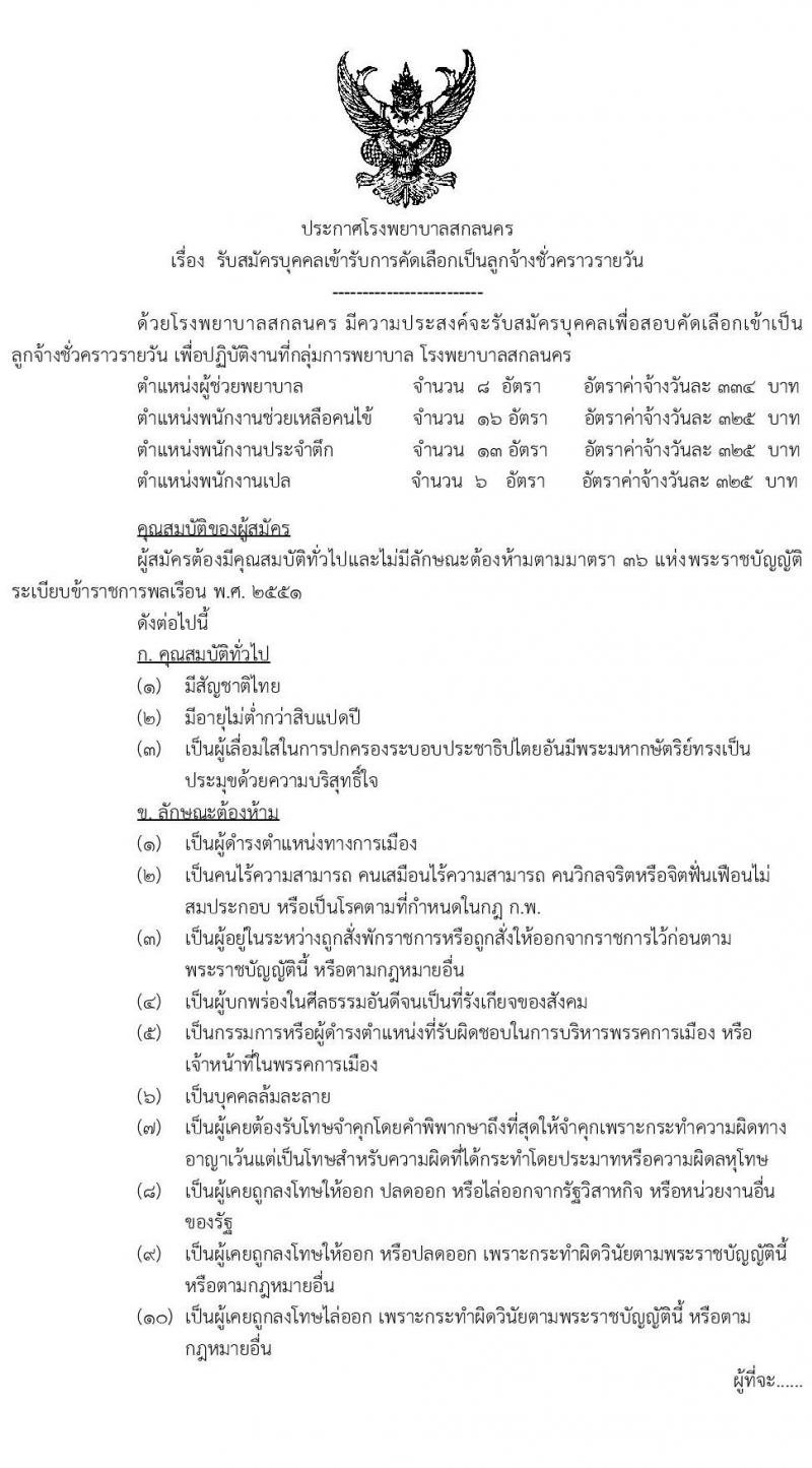 โรงพยาบาลสกลนคร รับสมัครบุคคลเข้ารับการคัดเลือกเป็นลูกจ้างชั่วคราวรายวัน จำนวน 4 ตำแหน่ง ครั้งแรก 43 อัตรา (วุฒิ ม.ต้น ม.ปลาย วิชาชีพผู้ช่วยพยาบาล) รับสมัครตั้งแต่วันที่ 27 เม.ย. – 7 พ.ค. 2564