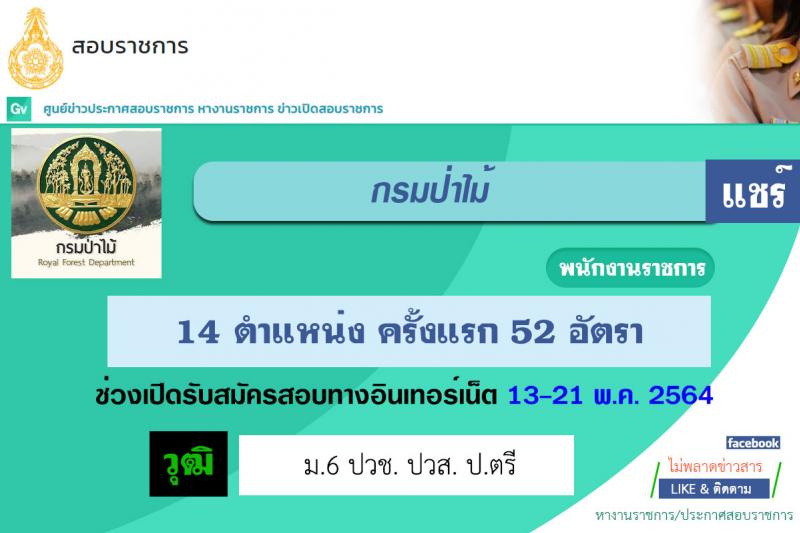 กรมป่าไม้ รับสมัครบุคคลเพื่อเลือกสรรเป็นพนักงานราชการทั่วไป จำนวน 14 ตำแหน่ง ครั้งแรก 52 อัตรา (วุฒิ ม.6 ปวช. ปวส. ป.ตรี) รับสมัครสอบทางอินเทอร์เน็ต ตั้งแต่วันที่ 13-21 พ.ค. 2564