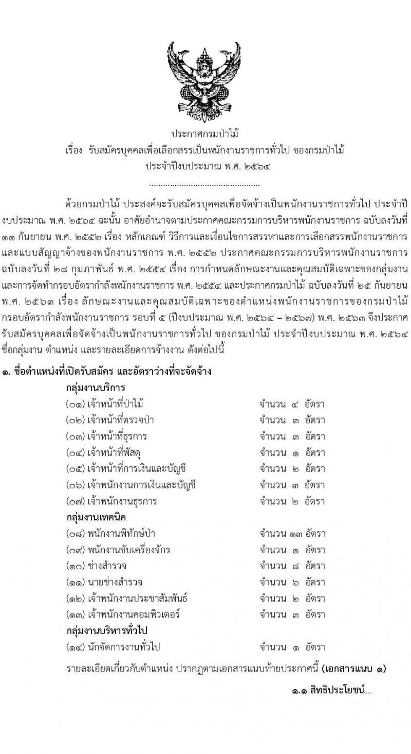 กรมป่าไม้ รับสมัครบุคคลเพื่อเลือกสรรเป็นพนักงานราชการทั่วไป จำนวน 14 ตำแหน่ง ครั้งแรก 52 อัตรา (วุฒิ ม.6 ปวช. ปวส. ป.ตรี) รับสมัครสอบทางอินเทอร์เน็ต ตั้งแต่วันที่ 13-21 พ.ค. 2564