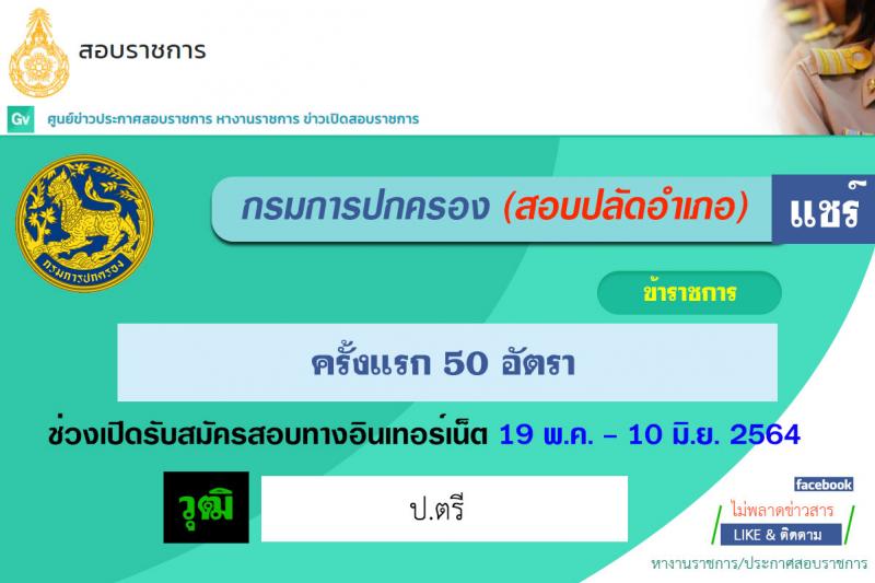 กรมการปกครอง รับสมัครสอบแข่งขันเพื่อบรรจุและแต่งตั้งบุคคลเข้ารับราชการ ตำแหน่ง เจ้าพนักงานปกครองปฏิบัติการ (ปลัดอำเภอ) ครั้งแรก 50 อัตรา (วุฒิ ป.ตรี) รับสมัครสอบทางอินเทอร์เน็ต ตั้งแต่วันที่ 19 พ.ค. – 10 มิ.ย. 2564