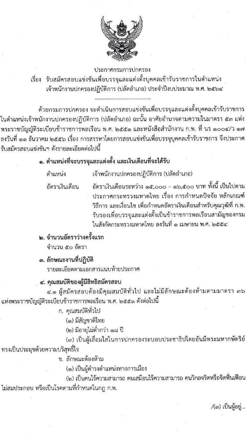 กรมการปกครอง รับสมัครสอบแข่งขันเพื่อบรรจุและแต่งตั้งบุคคลเข้ารับราชการ ตำแหน่ง เจ้าพนักงานปกครองปฏิบัติการ (ปลัดอำเภอ) ครั้งแรก 50 อัตรา (วุฒิ ป.ตรี) รับสมัครสอบทางอินเทอร์เน็ต ตั้งแต่วันที่ 19 พ.ค. – 10 มิ.ย. 2564