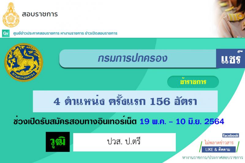 กรมการปกครอง รับสมัครสอบแข่งขันเพื่อบรรจุและแต่งตั้งบุคคลเข้ารับราชการ จำนวน 4 ตำแหน่ง ครั้งแรก 156 อัตรา (วุฒิ ปวส. ป.ตรี) รับสมัครสอบทางอินเทอร์เน็ต ตั้งแต่วันที่ 19 พ.ค. – 10 มิ.ย. 2564