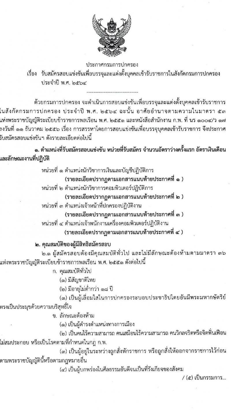 กรมการปกครอง รับสมัครสอบแข่งขันเพื่อบรรจุและแต่งตั้งบุคคลเข้ารับราชการ จำนวน 4 ตำแหน่ง ครั้งแรก 156 อัตรา (วุฒิ ปวส. ป.ตรี) รับสมัครสอบทางอินเทอร์เน็ต ตั้งแต่วันที่ 19 พ.ค. – 10 มิ.ย. 2564