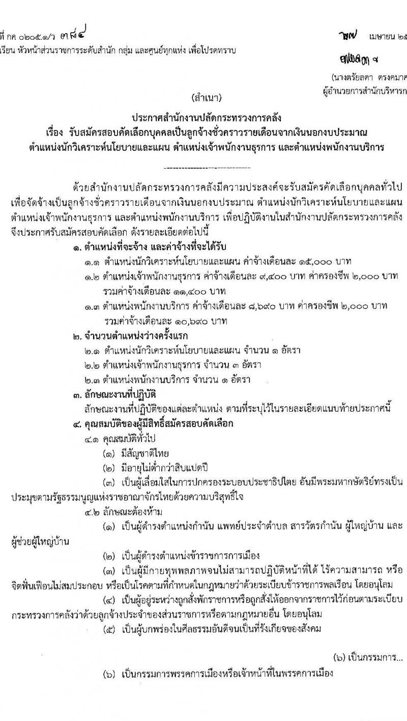 สำนักงานปลัดกระทรวงการคลัง รับสมัครสอบคัดเลือกบุคคลเป็นลูกจ้างชั่วคราวรายเดือน จำนวน 3 ตำแหน่ง ครั้งแรก 5 อัตรา (วุฒิ ม.ปลาย ปวช. ป.ตรี) รับสมัครสอบทางไปรษณีย์ ตั้งแต่วันที่ 6-14 พ.ค. 2564