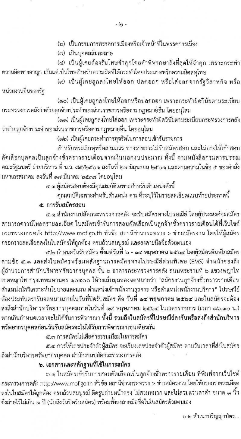 สำนักงานปลัดกระทรวงการคลัง รับสมัครสอบคัดเลือกบุคคลเป็นลูกจ้างชั่วคราวรายเดือน จำนวน 3 ตำแหน่ง ครั้งแรก 5 อัตรา (วุฒิ ม.ปลาย ปวช. ป.ตรี) รับสมัครสอบทางไปรษณีย์ ตั้งแต่วันที่ 6-14 พ.ค. 2564