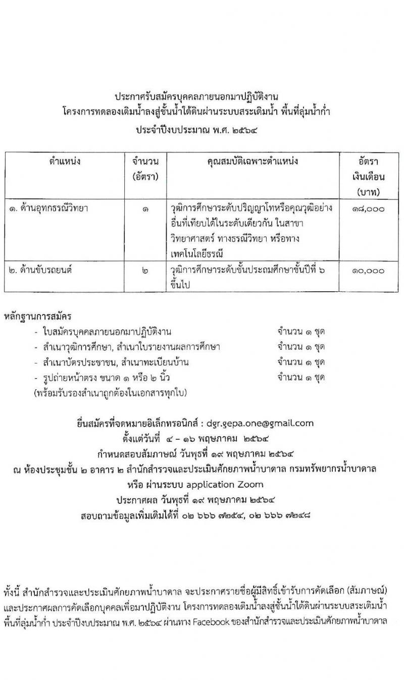 กรมทรัพยากรน้ำบาดาล รับสมัครบุคคลภายนอกมาปฏิบัติงาน จำนวน 3 ตำแหน่ง 4 อัตรา (วุฒิ ป.6 ขึ้นไป, ป.ตรี ป.โท) รับสมัครสอบตั้งแต่วันที่ 4-16 พ.ค. 2564