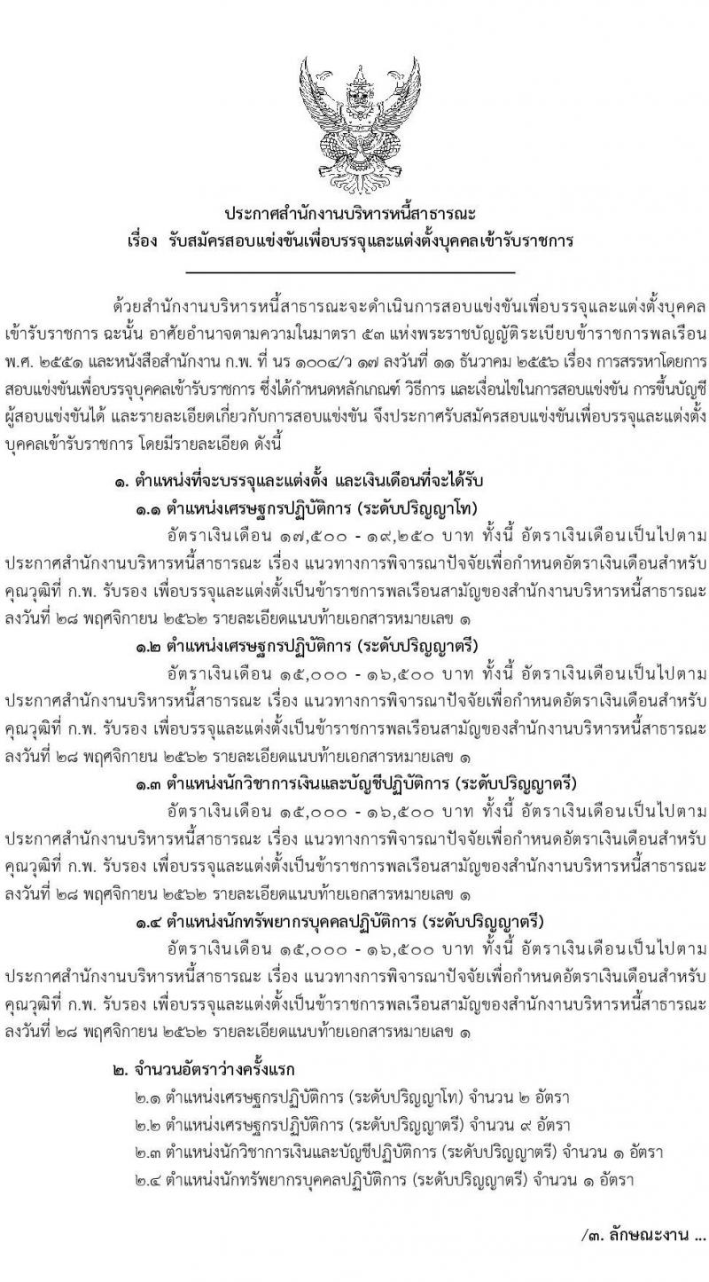 สำนักงานบริหารหนี้สาธารณะ รับสมัครสอบแข่งขันเพื่อบรรจุและแต่งตั้งบุคคลเข้ารับราชการ จำนวน 4 ตำแหน่ง ครั้งแรก 13 อัตรา (วุฒิ ป.ตรี ป.โท) รับสมัครสอบทางอินเทอร์เน็ต ตั้งแต่วันที่ 11 พ.ค. – 3 มิ.ย. 2564