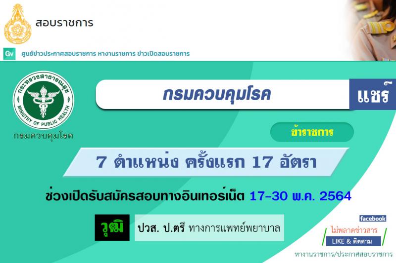 กรมควบคุมโรค รับสมัครคัดเลือกเพื่อบรรจุและแต่งตั้งบุคคลเพื่อบรรจุและแต่งตั้งบุคคลเข้ารับราชการ จำนวน 7 ตำแหน่ง ครั้งแรก 17 อัตรา (วุฒิ ปวส. ป.ตรี ทางการแพทย์พยาบาล) รับสมัครสอบทางอินเทอร์เน็ต ตั้งแต่วันที่ 17-30 พ.ค. 2564