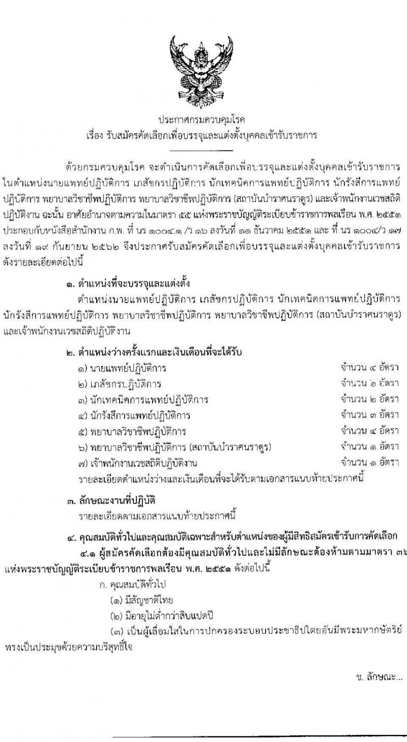 กรมควบคุมโรค รับสมัครคัดเลือกเพื่อบรรจุและแต่งตั้งบุคคลเพื่อบรรจุและแต่งตั้งบุคคลเข้ารับราชการ จำนวน 7 ตำแหน่ง ครั้งแรก 17 อัตรา (วุฒิ ปวส. ป.ตรี ทางการแพทย์พยาบาล) รับสมัครสอบทางอินเทอร์เน็ต ตั้งแต่วันที่ 17-30 พ.ค. 2564