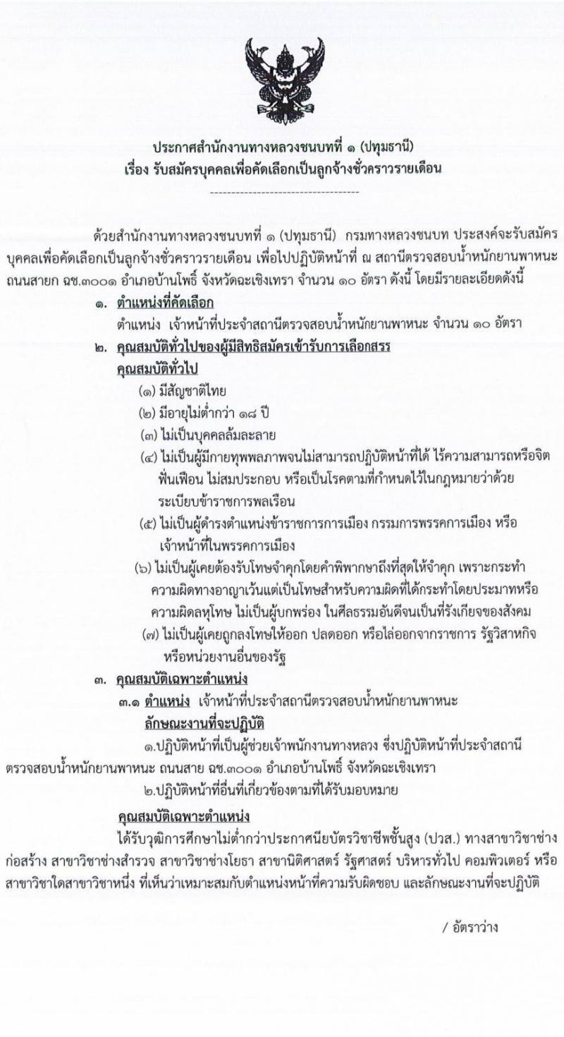 สำนักงานทางหลวงชนบทที่ 1 (ปทุมธานี) รับสมัครบุคคลเพื่อคัดเลือกเป็นลูกจ้างชั่วคราวรายเดือน ครั้งแรก 10 อัตรา (วุฒิ ปวส.) รับสมัครตั้งแต่วันที่ 12-25 พ.ค. 2564