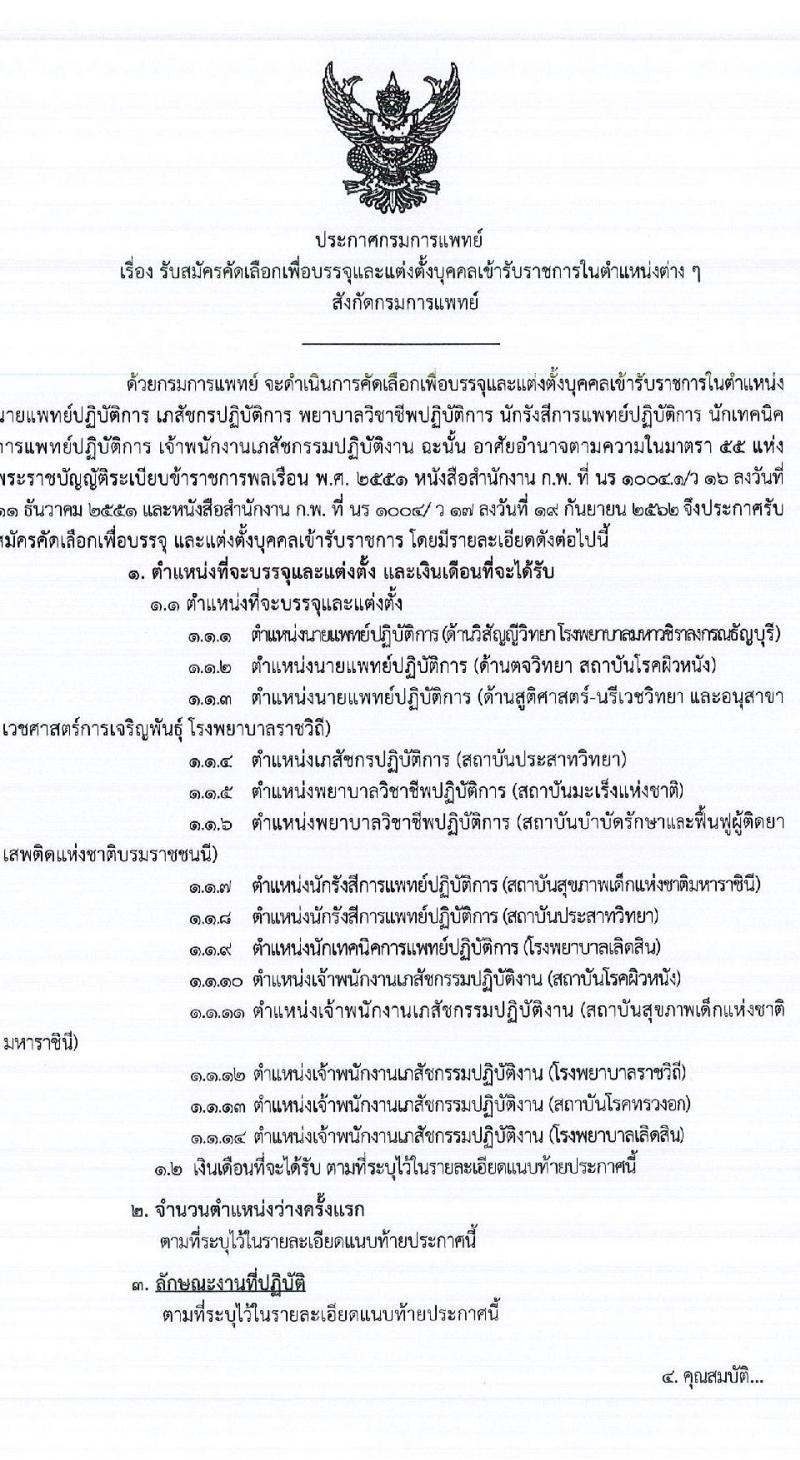 กรมการแพทย์ รับสมัครคัดเลือกเพื่อบรรจุและแต่งตั้งบุคคลเข้ารับราชการ จำนวน 14 ตำแหน่ง ครั้งแรก 18 อัตรา (วุฒิ ประกาศนียบัตรวิชาชีพเฉพาะ, ป.ตรี) รับสมัครสอบทางอินเทอร์เน็ต ตั้งแต่วันที่ 12-18 พ.ค. 2564