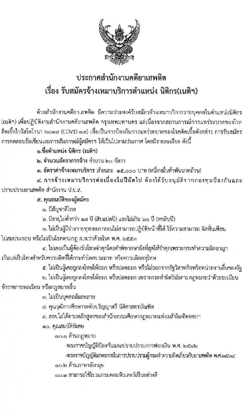 สำนักงานคดียาเสพติด รับสมัครจ้างเหมาบริการ ตำแหน่ง นิติกร (เนติฯ) วุฒิ ป.ตรี+เนติฯจำนวน 20 อัตรา รับสมัครตั้งแต่บัดนี้ ถึง 31 พ.ค. 2564