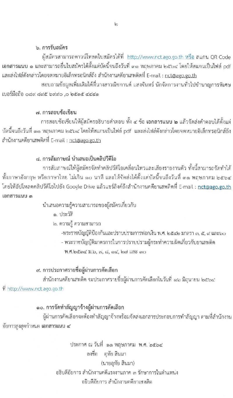 สำนักงานคดียาเสพติด รับสมัครจ้างเหมาบริการ ตำแหน่ง นิติกร (เนติฯ) วุฒิ ป.ตรี+เนติฯจำนวน 20 อัตรา รับสมัครตั้งแต่บัดนี้ ถึง 31 พ.ค. 2564