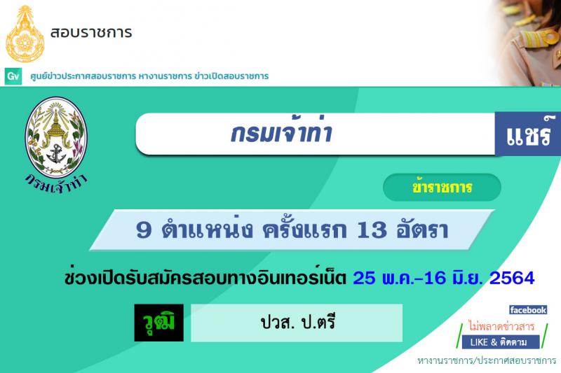 กรมเจ้าท่า รับสมัครสอบแข่งขันเพื่อบรรจุและแต่งตั้งบุคคลเข้ารับราชการ จำนวน 9 ตำแหน่ง ครั้งแรก 11 อัตรา (วุฒิ ปวส. ป.ตรี) รับสมัครสอบทางอินเทอร์เน็ต ตั้งแต่วันที่ 25 พ.ค. – 16 มิ.ย. 2564