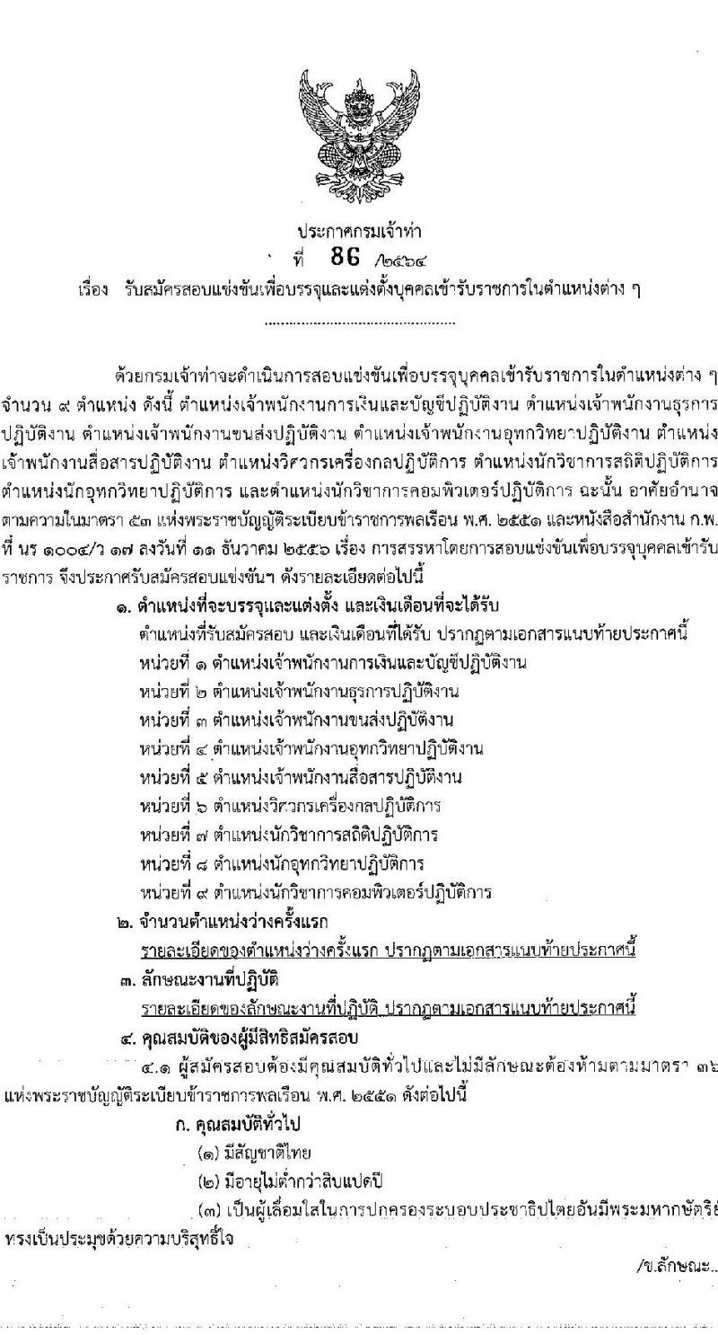 กรมเจ้าท่า รับสมัครสอบแข่งขันเพื่อบรรจุและแต่งตั้งบุคคลเข้ารับราชการ จำนวน 9 ตำแหน่ง ครั้งแรก 11 อัตรา (วุฒิ ปวส. ป.ตรี) รับสมัครสอบทางอินเทอร์เน็ต ตั้งแต่วันที่ 25 พ.ค. – 16 มิ.ย. 2564