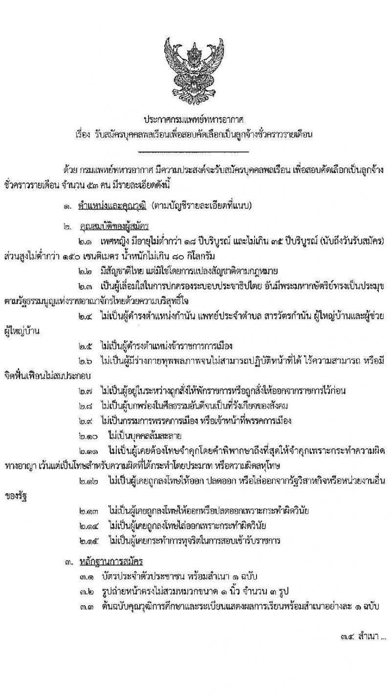 กรมแพทย์ทหารอากาศ รับสมัครบุคคลพลเรือนเพื่อสอบคัดเลือกเป็นลูกจ้างชั่วคราวรายเดือน จำนวน 53 คน (วุฒิ ป.ตรี ทางการพยาบาล) รับสมัครตั้งแต่วันที่ 2-11 มิ.ย. 2564