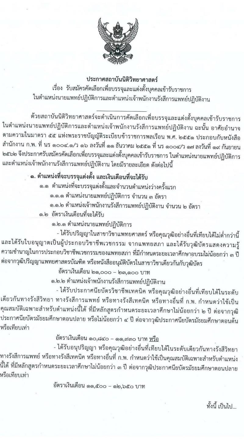 สถาบันนิติวิทยาศาสตร์ รับสมัครคัดเลือกเพื่อบรรจุและแต่งตั้งบุคคลเข้ารับราชการ จำนวน 2 ตำแหน่ง ครั้งแรก 5 อัตรา (วุฒิ ปวส., ป.ตรี ทางการแพทย์) รับสมัครสอบทางอินเทอร็เน็ต ตั้งแต่วันที่ 24-31 พ.ค. 2564