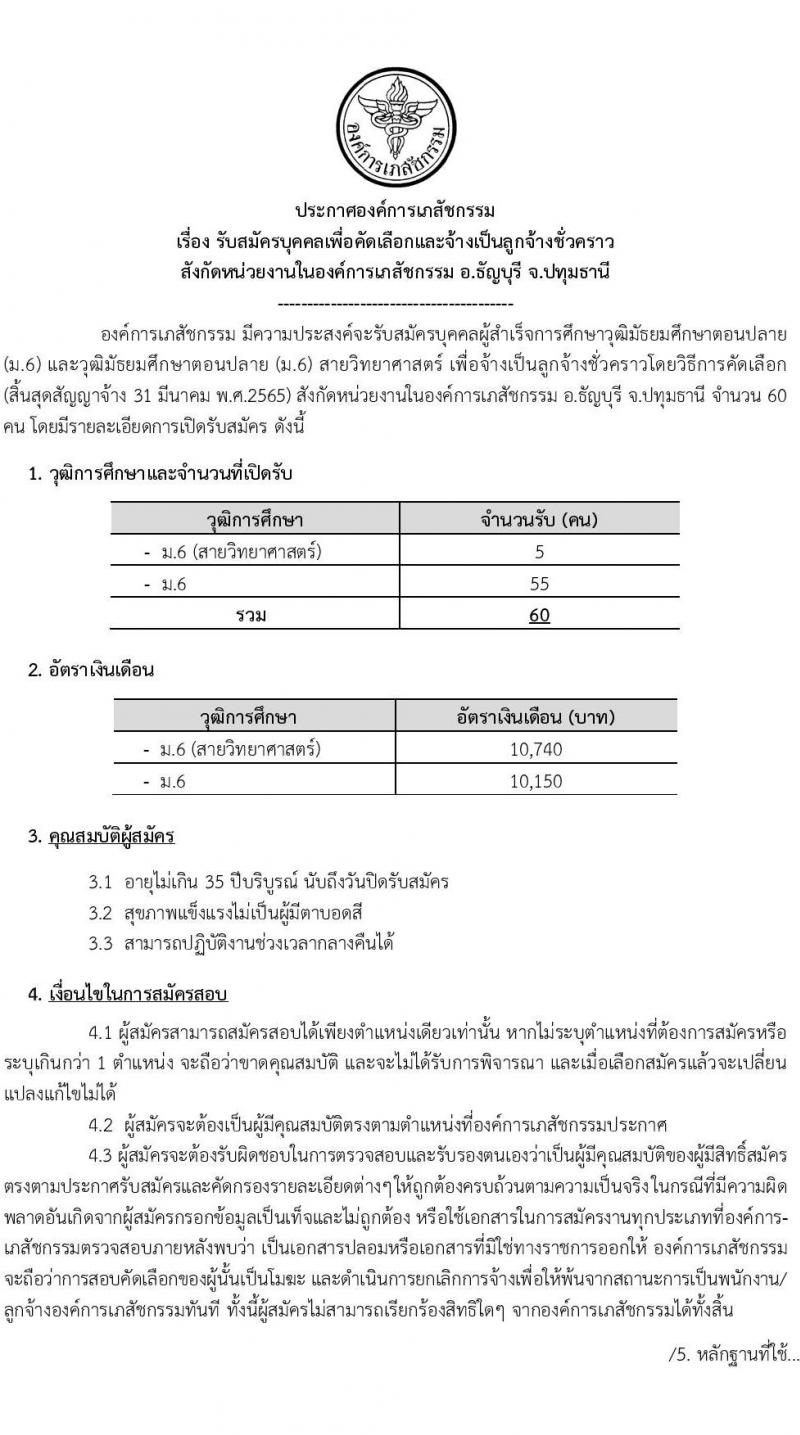 องค์การเภสัชกรรม รับสมัครบุคคลเพื่อคัดเลือกและจ้างเป็นลูกจ้างชั่วคราว จำนวน 60 อัตรา (วุฒิ ม.6) รับสมัครตั้งแต่วันที่ 17-31 พ.ค. 2564