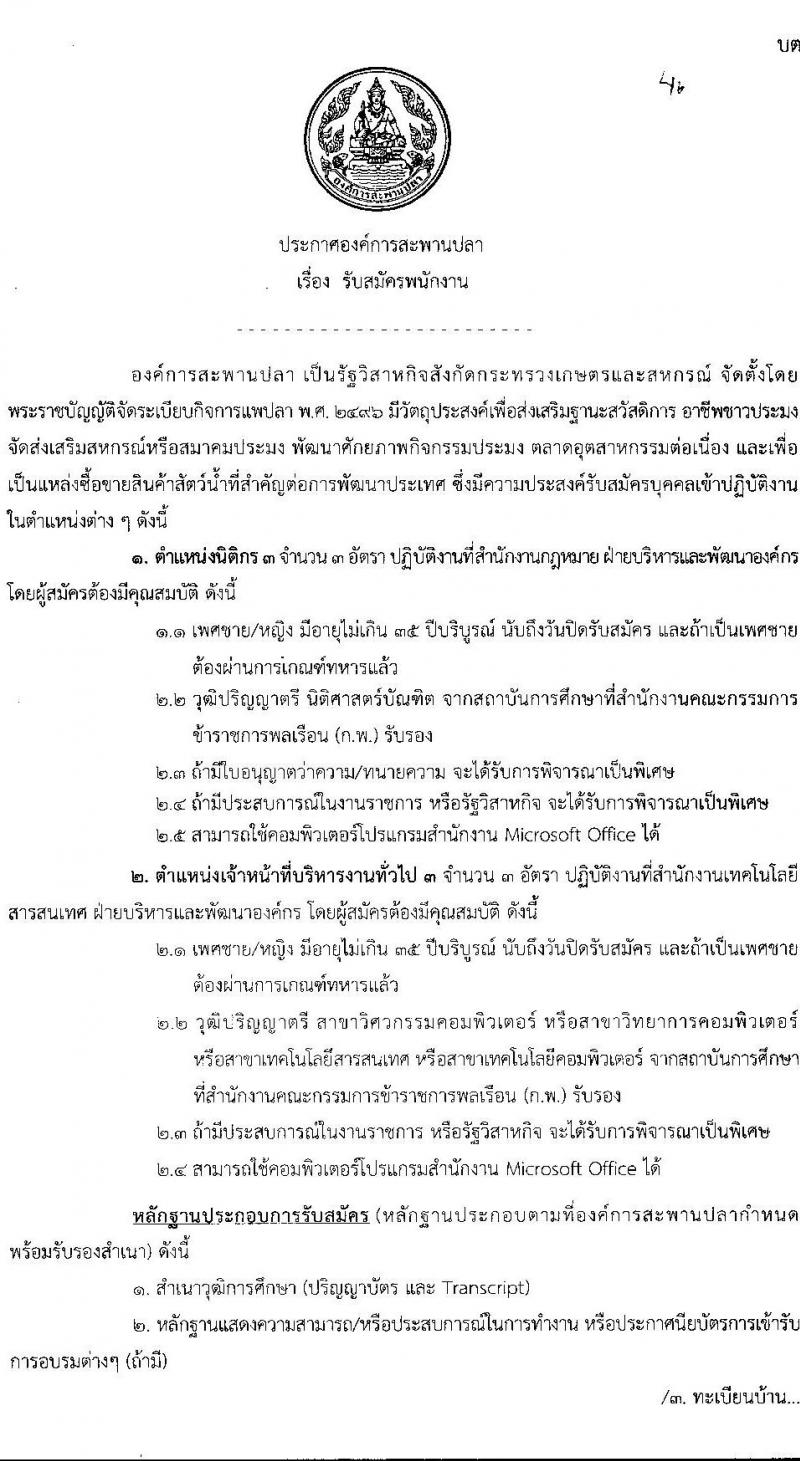 องค์การสะพานปลา รับสมัครพนักงาน จำนวน 2 ตำแหน่ง 6 อัตรา (วุฒิ ป.ตรี) รับสมัครสอบตั้งแต่วันที่ 17-31 พ.ค. 2564