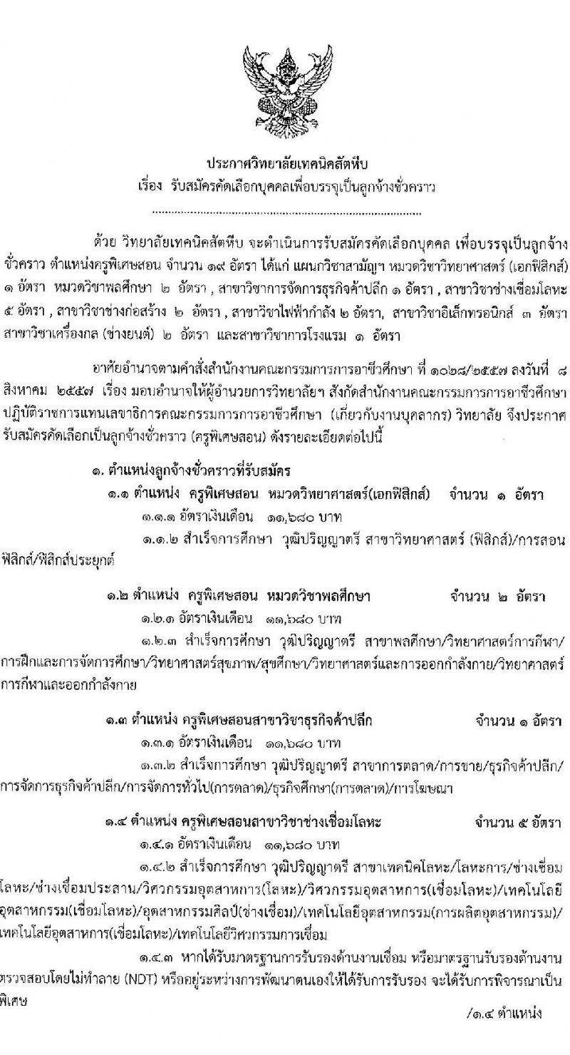 วิทยาลัยเทคนิคสัตหีบ รับสมัครคัดเลือกบุคคลเพื่อบรรจุเป็นลูกจ้างชั่วคราว จำนวน 23 อัตรา (วุฒิ ปวส. ป.ตรี) รับสมัครสอบตั้งแต่วันที่ 17-21 พ.ค. 2564