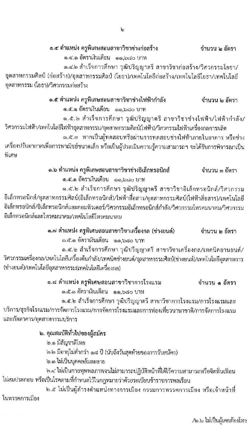 วิทยาลัยเทคนิคสัตหีบ รับสมัครคัดเลือกบุคคลเพื่อบรรจุเป็นลูกจ้างชั่วคราว จำนวน 23 อัตรา (วุฒิ ปวส. ป.ตรี) รับสมัครสอบตั้งแต่วันที่ 17-21 พ.ค. 2564