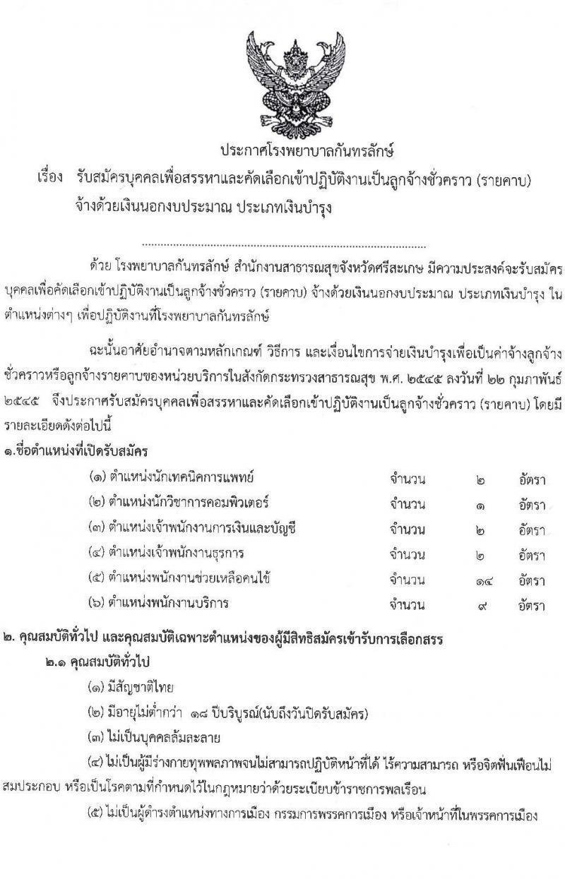 โรงพยายาลกันทรลักษณ์ จังหวัดศรีสะเกษ รับสมัครบุคคลเพื่อสรรหาและคัดเลือกเข้าปฏิบัติงานเป็นลูกจ้างชั่วคราว จำนวน 6 ตำแหน่ง 35 อัตรา (วุฒิ ม.3 ม.6 ปวช. ปวส. ป.ตรี) รับสมัครตั้งแต่วันที่ 19 พ.ค. – 18 มิ.ย. 2564