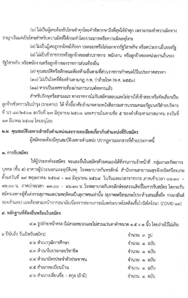 โรงพยายาลกันทรลักษณ์ จังหวัดศรีสะเกษ รับสมัครบุคคลเพื่อสรรหาและคัดเลือกเข้าปฏิบัติงานเป็นลูกจ้างชั่วคราว จำนวน 6 ตำแหน่ง 35 อัตรา (วุฒิ ม.3 ม.6 ปวช. ปวส. ป.ตรี) รับสมัครตั้งแต่วันที่ 19 พ.ค. – 18 มิ.ย. 2564