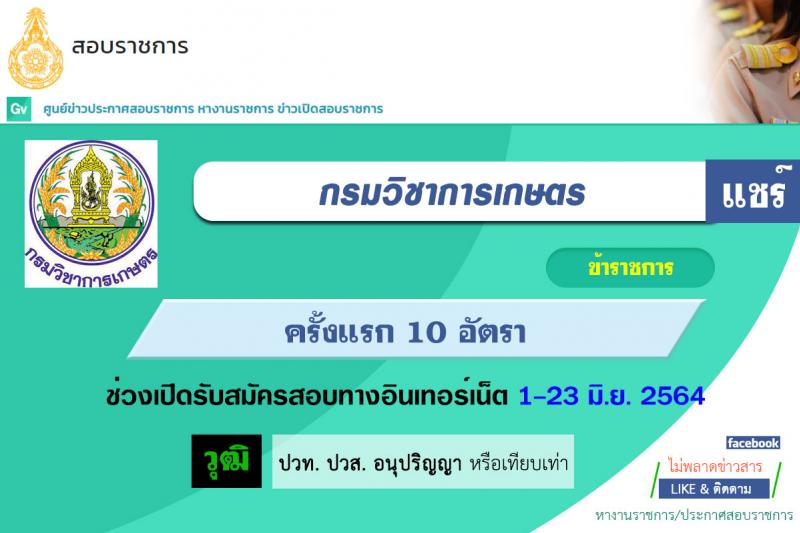 กรมวิชาการเกษตร รับสมัครสอบแข่งขันเพื่อบรรจุและแต่งตั้งบุคคลเข้ารับราชการในตำแหน่ง เจ้าพนักงานการเกษตรปฏิบัติงาน ครั้งแรก 10 อัตรา (วุฒิ ปวท. ปวส. อนุปริญญา หรือเทียบเท่า) รับสมัครสอบทางอินเทอร์เน็ต ตั้งแต่วันที่ 1-23 มิ.ย. 2564