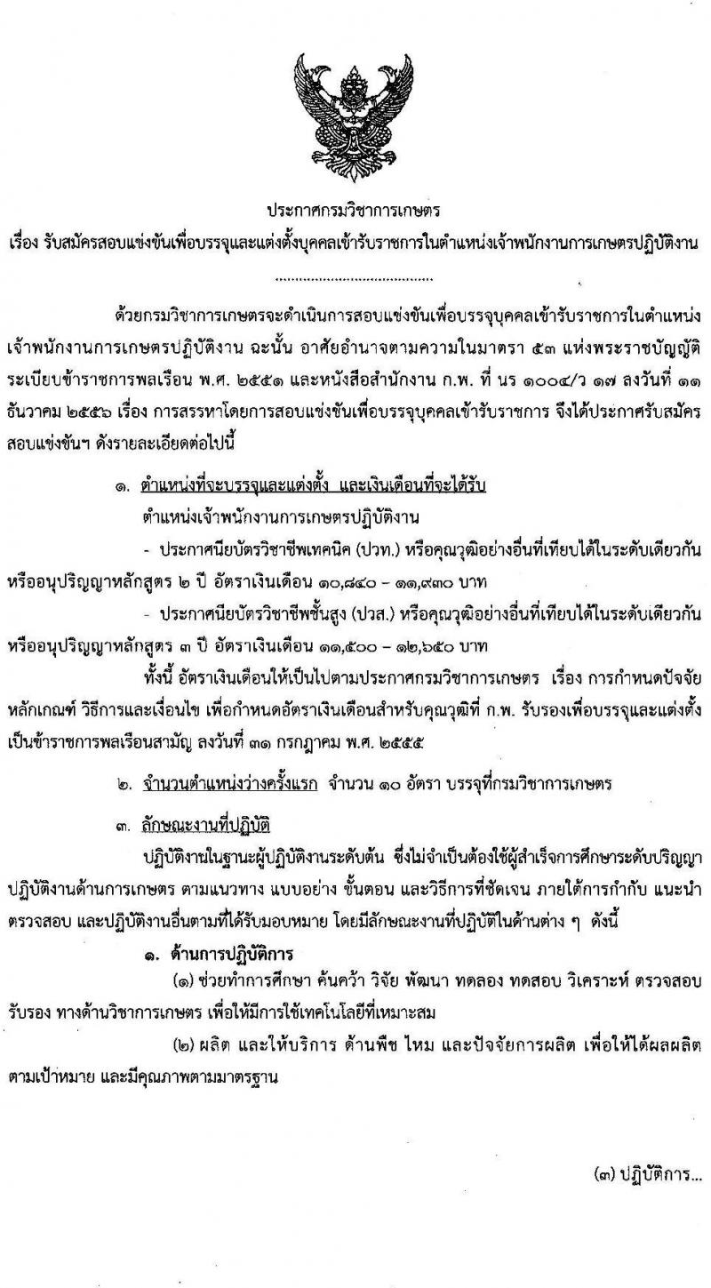 กรมวิชาการเกษตร รับสมัครสอบแข่งขันเพื่อบรรจุและแต่งตั้งบุคคลเข้ารับราชการในตำแหน่ง เจ้าพนักงานการเกษตรปฏิบัติงาน ครั้งแรก 10 อัตรา (วุฒิ ปวท. ปวส. อนุปริญญา หรือเทียบเท่า) รับสมัครสอบทางอินเทอร์เน็ต ตั้งแต่วันที่ 1-23 มิ.ย. 2564