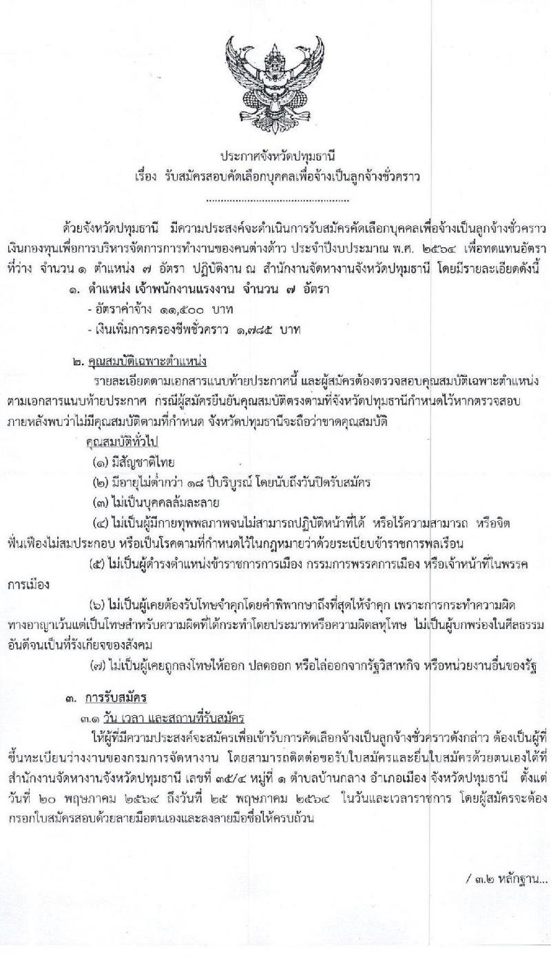 สำนักงานจัดหางานปทุมธานี รับสมัครบุคคลเพื่อจ้างเป็นลูกจ้างชั่วคราว จำนวน 7 อัตรา (วุฒิ ปวส.) รับสมัครสอบตั้งแต่วันที่ 20-25 พ.ค. 2564