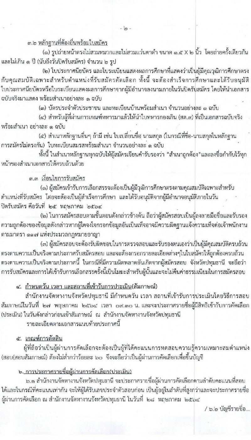 สำนักงานจัดหางานปทุมธานี รับสมัครบุคคลเพื่อจ้างเป็นลูกจ้างชั่วคราว จำนวน 7 อัตรา (วุฒิ ปวส.) รับสมัครสอบตั้งแต่วันที่ 20-25 พ.ค. 2564