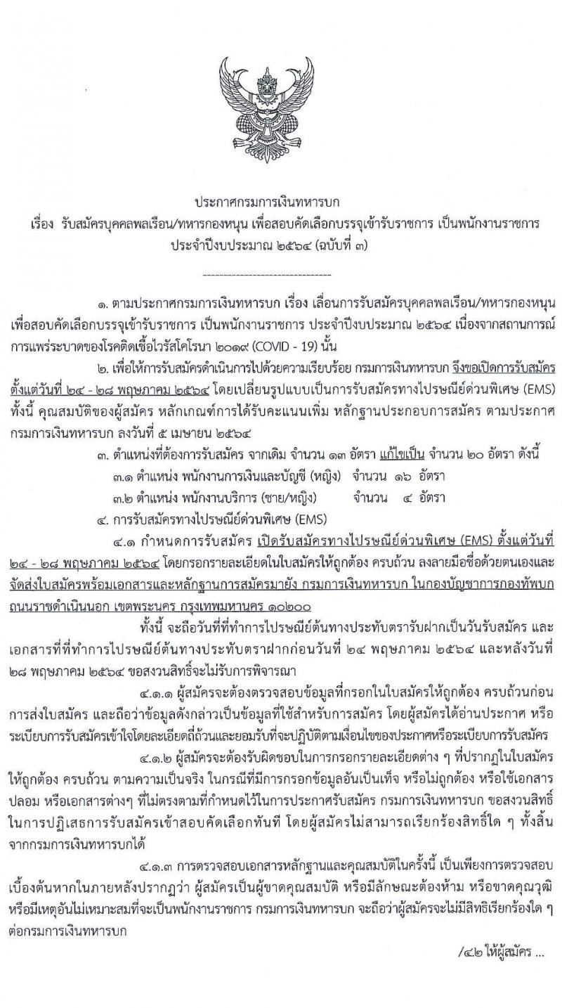 กรมการเงินทหารบก รับสมัครบุคคลพลเรือน/ทหารกองหนุน เพื่อสอบคัดเลือกเป็นพนักงานราชการ จำนวน 2 ตำแหน่ง 20 อัตรา (วุฒิ ม.3 ปวช.) รับสมัครทางไปรษณีย์ EMS (ขยายเวลา) ตั้งแต่วันที่ 24-28 พ.ค. 2564