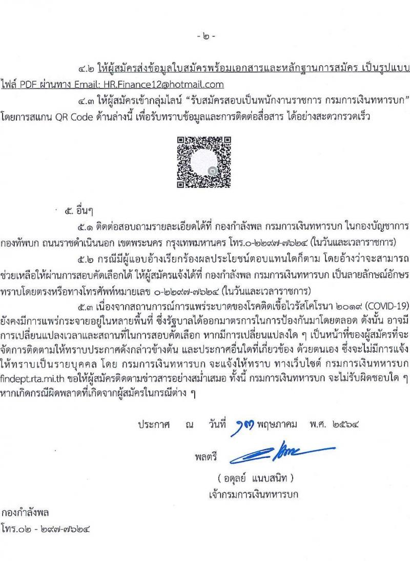 กรมการเงินทหารบก รับสมัครบุคคลพลเรือน/ทหารกองหนุน เพื่อสอบคัดเลือกเป็นพนักงานราชการ จำนวน 2 ตำแหน่ง 20 อัตรา (วุฒิ ม.3 ปวช.) รับสมัครทางไปรษณีย์ EMS (ขยายเวลา) ตั้งแต่วันที่ 24-28 พ.ค. 2564