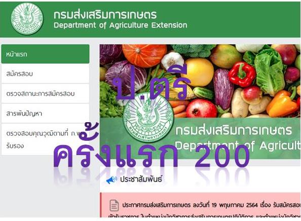 กรมส่งเสริมการเกษตร รับสมัครสอบแข่งขันเพื่อบรรจุและแต่งตั้งบุคคลเข้ารับราชการ จำนวน 2 ตำแหน่ง ครั้งแรก 200 อัตรา (วุฒิ ป.ตรี) รับสมัครสอบทางอินเทอร์เน็ต ตั้งแต่วันที่ 1-22 มิ.ย. 2564