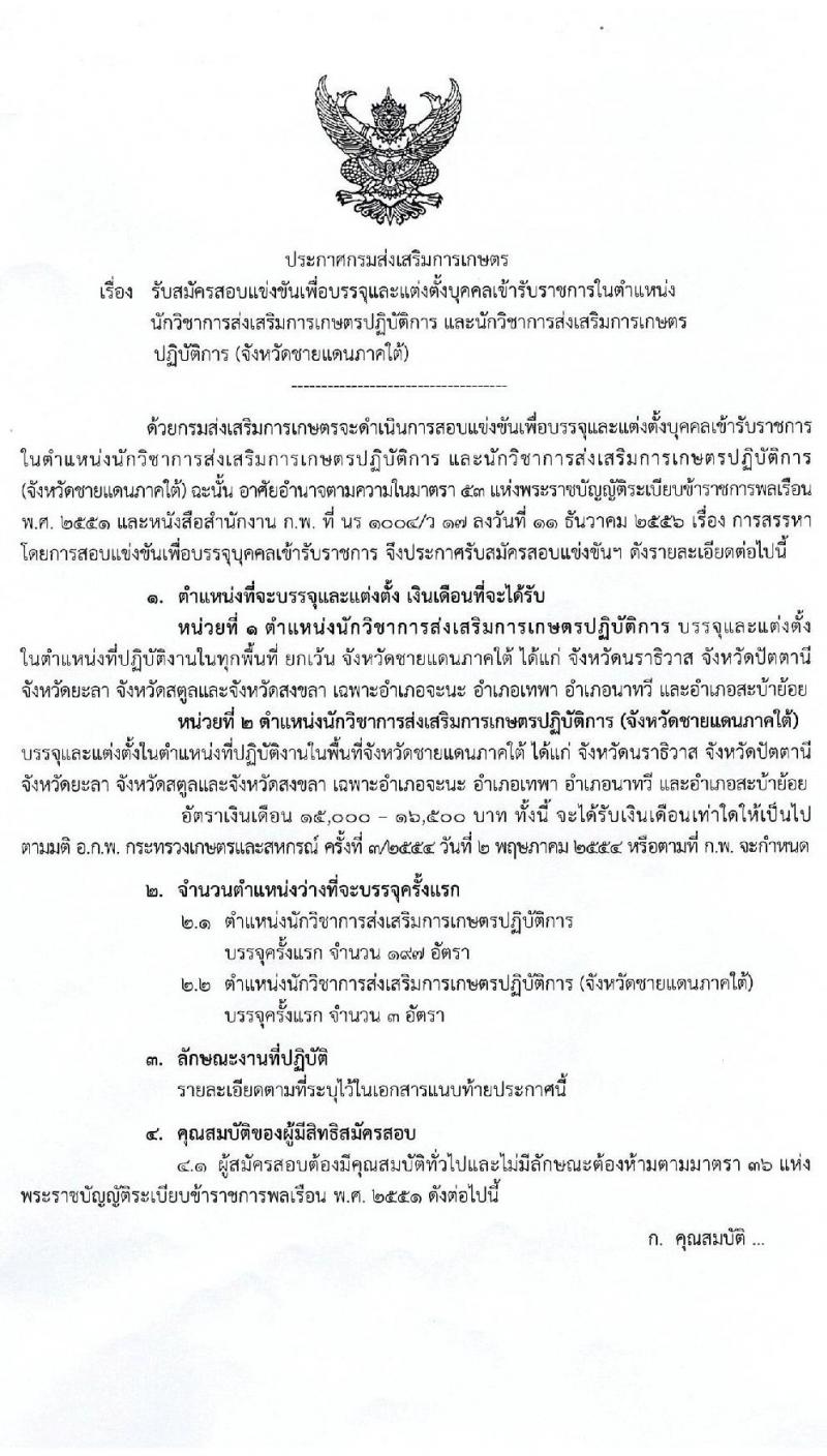 กรมส่งเสริมการเกษตร รับสมัครสอบแข่งขันเพื่อบรรจุและแต่งตั้งบุคคลเข้ารับราชการ จำนวน 2 ตำแหน่ง ครั้งแรก 200 อัตรา (วุฒิ ป.ตรี) รับสมัครสอบทางอินเทอร์เน็ต ตั้งแต่วันที่ 1-22 มิ.ย. 2564