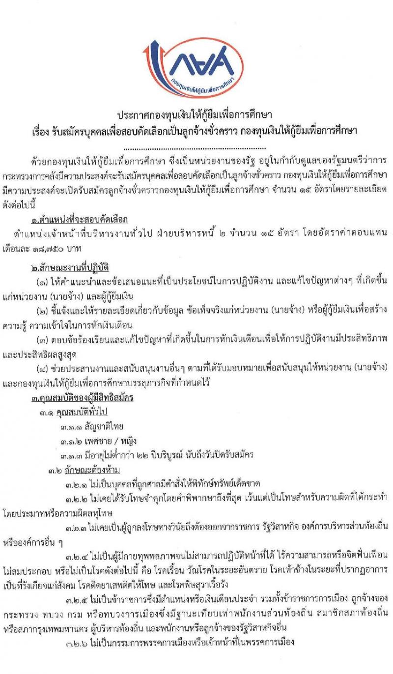 กองทุนเงินให้กู้ยืมเพื่อการศึกษา รับสมัครบุคคเพื่อสอบคัดเลือกเป็นลูกจ้างชั่วคราว จำนวน 15 อัตรา (วุฒิ ป.ตรี) รับสมัครสอบตั้งแต่วันที่ 24-28 พ.ค. 2564