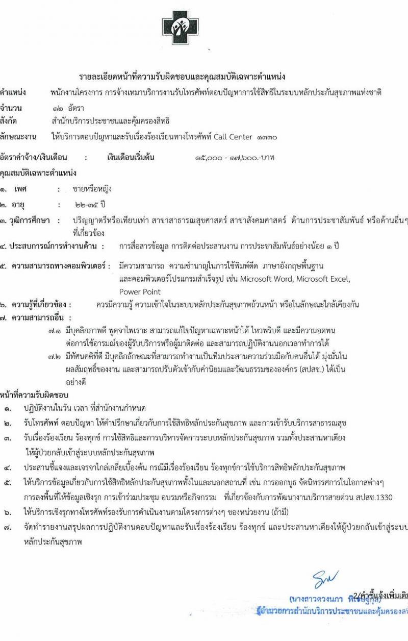 สำนักงานหลักประกันสุขภาพแห่งชาติ รับสมัครบุคคลเพื่อจ้างเหมาบริการ (Call Center) จำนวน 12 อัตรา (วุฒิ ป.ตรี)