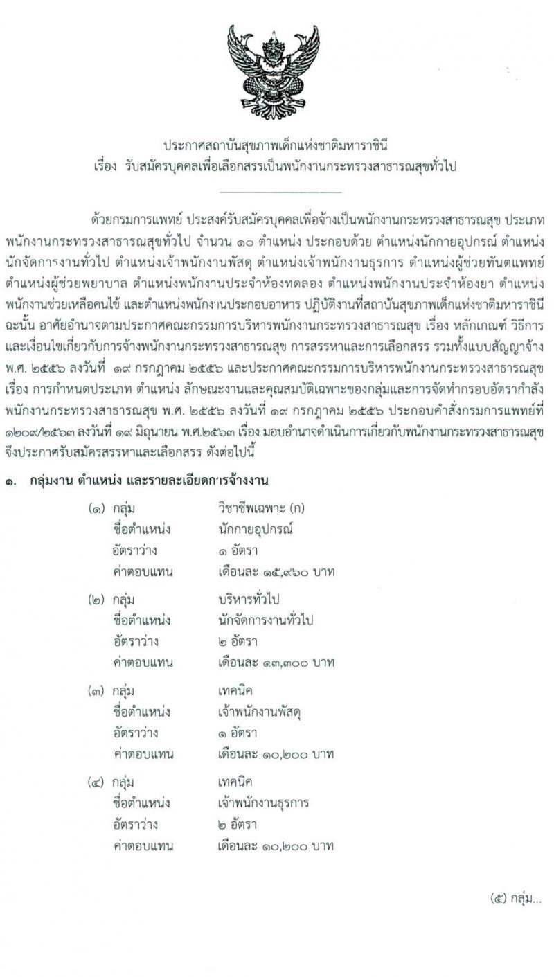 สถาบันสุขภาพเด็กแห่งชาติมหาราชินี รับสมัครบุคคลเพื่อเลือกสรรเป็นพนักงานกระทรวงสาธารณสุขทั่วไป จำนวน 10 ตำแหน่ง ครั้งแรก 16 อัตรา (วุฒิ ม.3 ม.6 ปวช. ปวส. ป.ตรี) รับสมัครสอบตั้งแต่วันที่ 24 พ.ค. – 15 มิ.ย. 2564