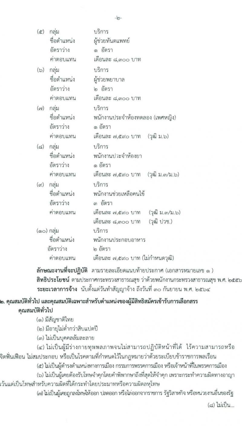 สถาบันสุขภาพเด็กแห่งชาติมหาราชินี รับสมัครบุคคลเพื่อเลือกสรรเป็นพนักงานกระทรวงสาธารณสุขทั่วไป จำนวน 10 ตำแหน่ง ครั้งแรก 16 อัตรา (วุฒิ ม.3 ม.6 ปวช. ปวส. ป.ตรี) รับสมัครสอบตั้งแต่วันที่ 24 พ.ค. – 15 มิ.ย. 2564