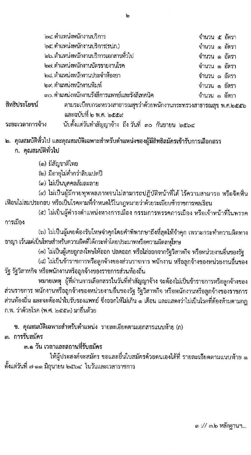 สำนักงานสาธารณสุขจังหวัดบุรีรัมย์ รับสมัครบุคคลเพื่อสรรหาและเลือกสรรเป็นพนักงานราชการทั่วไป จำนวน 30 ตำแหน่ง ครั้งแรก 80 อัตรา (วุฒิ ม.3 ม.6 ปวช. ปวส. ป.ตรี) รับสมัครสอบตั้งแต่วันที่ 7-11 มิ.ย. 2564