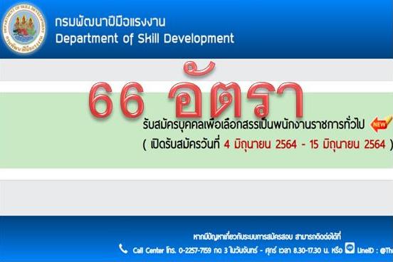 กรมพัฒนาฝีมือแรงงาน รับสมัครบุคคลเพื่อเลือกสรรเป็นพนักงานราชการทั่วไป จำนวน 2 ตำแหน่ง ครั้งแรก 66 อัตรา (วุฒิ  ป.ตรี) รับสมัครสอบทางอินเทอร์เน็ต ตั้งแต่วันที่ 4-15 มิ.ย. 2564