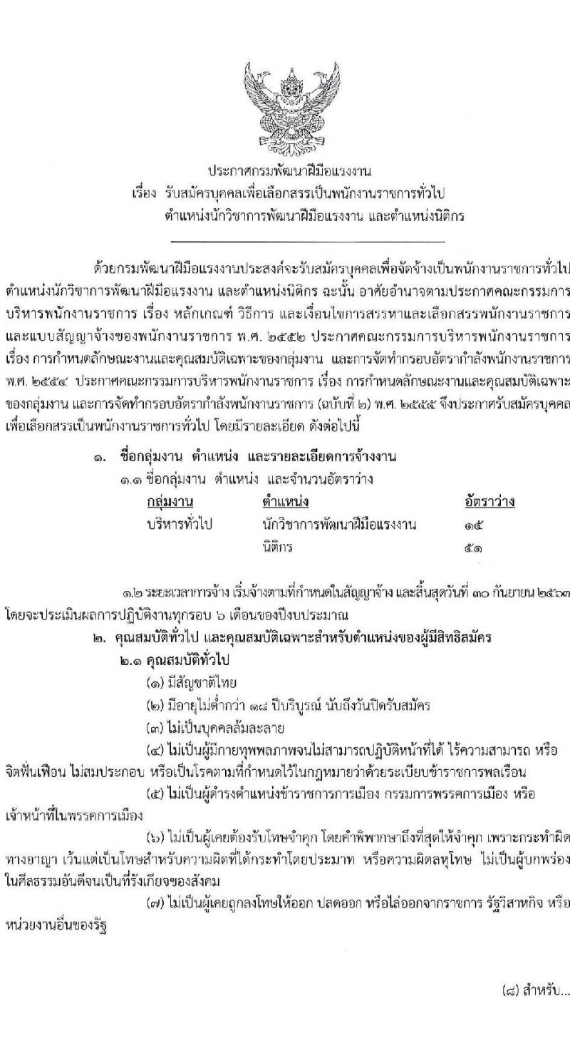 กรมพัฒนาฝีมือแรงงาน รับสมัครบุคคลเพื่อเลือกสรรเป็นพนักงานราชการทั่วไป จำนวน 2 ตำแหน่ง ครั้งแรก 66 อัตรา (วุฒิ  ป.ตรี) รับสมัครสอบทางอินเทอร์เน็ต ตั้งแต่วันที่ 4-15 มิ.ย. 2564