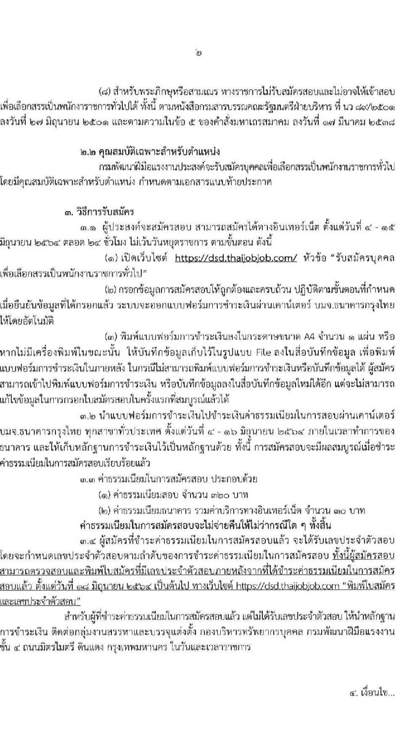 กรมพัฒนาฝีมือแรงงาน รับสมัครบุคคลเพื่อเลือกสรรเป็นพนักงานราชการทั่วไป จำนวน 2 ตำแหน่ง ครั้งแรก 66 อัตรา (วุฒิ  ป.ตรี) รับสมัครสอบทางอินเทอร์เน็ต ตั้งแต่วันที่ 4-15 มิ.ย. 2564