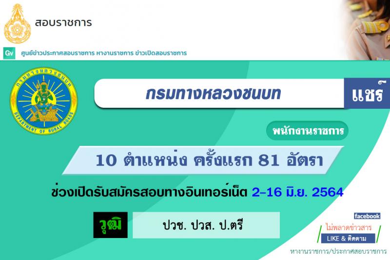 กรมทางหลวงชนบท รับสมัครบุคคลเพื่อเลือกสรรเป็นพนักงานราชการทั่วไป จำนวน 10 ตำแหน่ง ครั้งแรก 81 อัตรา (วุฒิ ปวช. ปวส. ป.ตรี) รับสมัครสอบทางอินเทอร์เน็ต ตั้งแต่วันที่ 2-16 มิ.ย. 2564