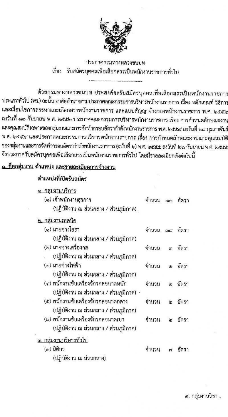 กรมทางหลวงชนบท รับสมัครบุคคลเพื่อเลือกสรรเป็นพนักงานราชการทั่วไป จำนวน 10 ตำแหน่ง ครั้งแรก 81 อัตรา (วุฒิ ปวช. ปวส. ป.ตรี) รับสมัครสอบทางอินเทอร์เน็ต ตั้งแต่วันที่ 2-16 มิ.ย. 2564